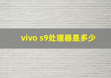 vivo s9处理器是多少